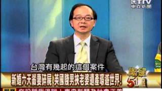 【關鍵51區2300】亂刀屠戮救命妻 陸恐怖情人醃妻裝情深1020526