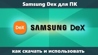 Samsung Dex для компьютера — как скачать и использовать