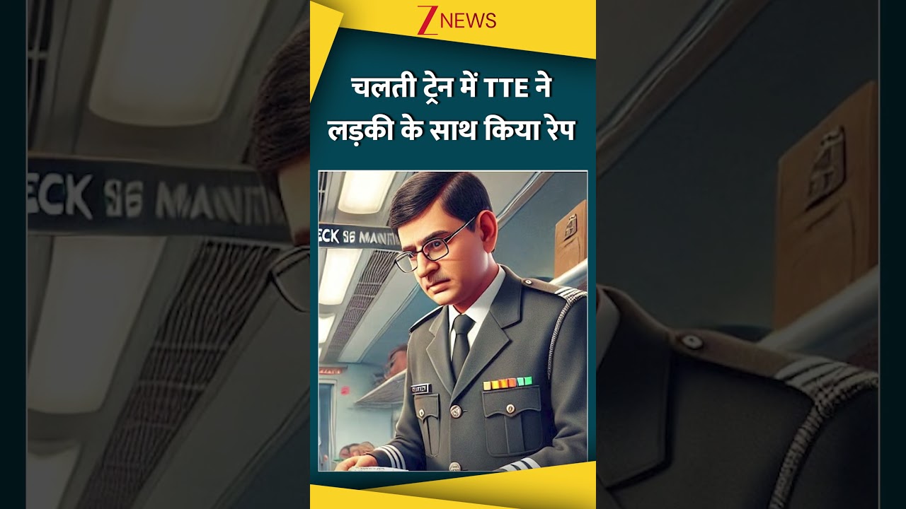 Gorakhpur News: चलती ट्रेन में TTE ने लड़की के साथ किया रेप  