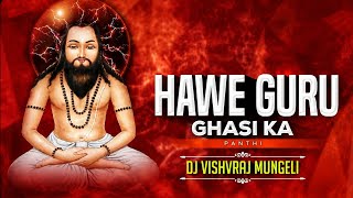 HAWE GURU GHASI KA (CG PANTHI REMIX) - DJ GOL2 X DJ JANGHEL(DJ VISHVRAJ MUNGELI) #djgol2#djjanghel