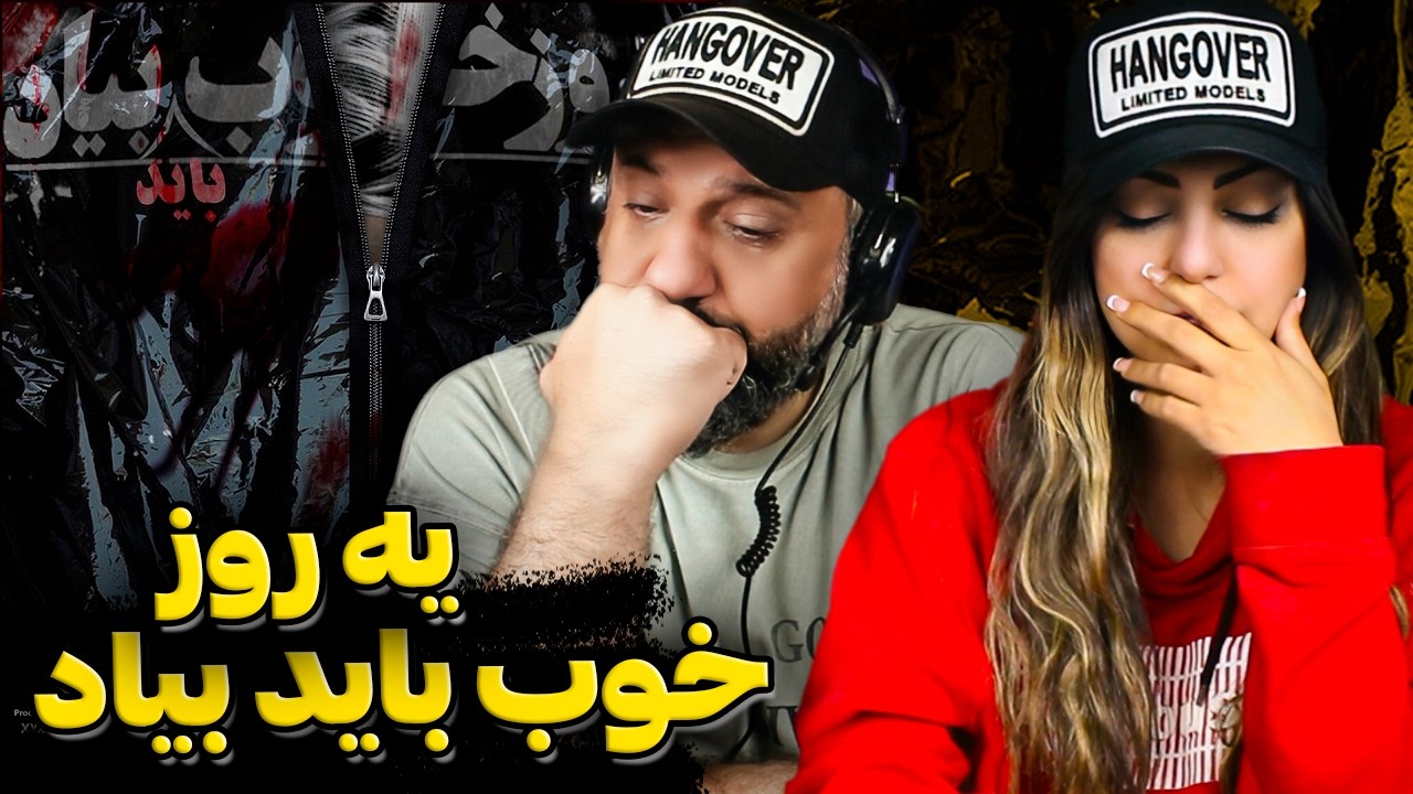 Armin Robber YE ROOZ KHOOB BAYAD BIAD Reaction یه روز خوب باید بیاد | آرمین رابر