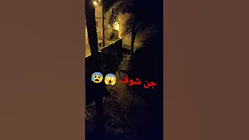 شوف أجن جن عفاريت Shorts 