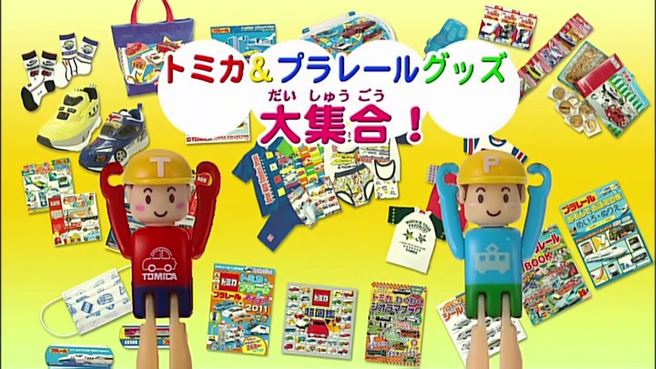 トミカ+プラレール大集合！バラ売り可