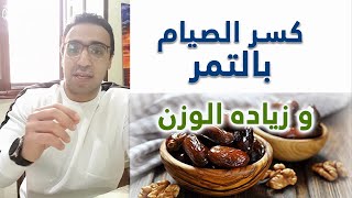 هل التمر يسبب زيادة الوزن في رمضان - طريقه الفطار الصحي لخساره الوزن