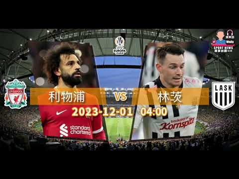 【歐聯賽前分析】2023-12-01 利物浦 VS 林茨 | 利物浦有力擊退林茨 [聲音報導: Wally]