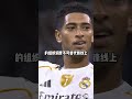穆里尼奧敲定皇馬六名絕對主力,圍繞貝林厄姆打造新戰術#皇馬 #貝林厄姆 #姆巴佩 #趣聞#名場面