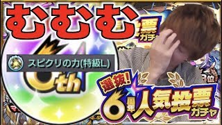 【モンスト】皆に幸あれ!!!!!!!!!!!《6周年人気投票ガチャ》【ぺんぺん】