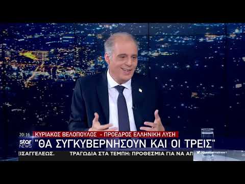 ΚΥΡΙΑΚΟΣ ΒΕΛΟΠΟΥΛΟΣ ΕΛΛΗΝΙΚΗ