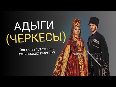 Adyghe (Circassians): How Not to Get Lost in Ethnic Names?