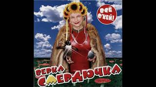 Verka Smerduchka - Хочешь Солнце В Апельсинах? (Instrumental)