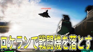 【BF2042】海外で話題！暴れてる戦闘機をロケットランチャーで撃ち落とす！！