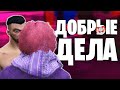 #ДОБРЫЕДЕЛА | Подарил школьнику мотоцикл на GTA 5 MAJESTIC RP!