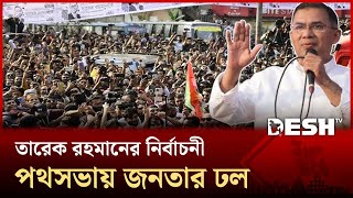 তারেক রহমানের নির্বাচনী পথসভায় জনতার ঢল | Tarique Rahman | BNP | Desh TV