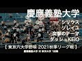 「コロナ禍でも少数精鋭の應援團」慶應義塾大学  シリウス  ～  ソレイユ  ～  突撃のテーマ  ～  ダッシュKEIO  他  大学野球応援 2021秋季【東京六大学野球 2021秋季リーグ戦】