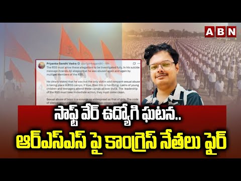 సాఫ్ట్ వేర్ ఉద్యోగి ఘటన..ఆర్ఎస్ఎస్ పై కాంగ్రెస్ నేతలు ఫైర్ | Congress Leaders Fires On RSS | ABN - ABNTELUGUTV