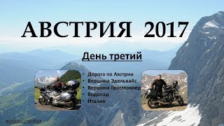 Мотопутешествие. Поездка в Австрию 2017 День третий