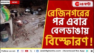 Beldanga Blast: রেজিনগরের পর বেলডাঙায় মজুত বোমা বিস্ফোরণের অভিযোগ | Zee 24 Ghanta