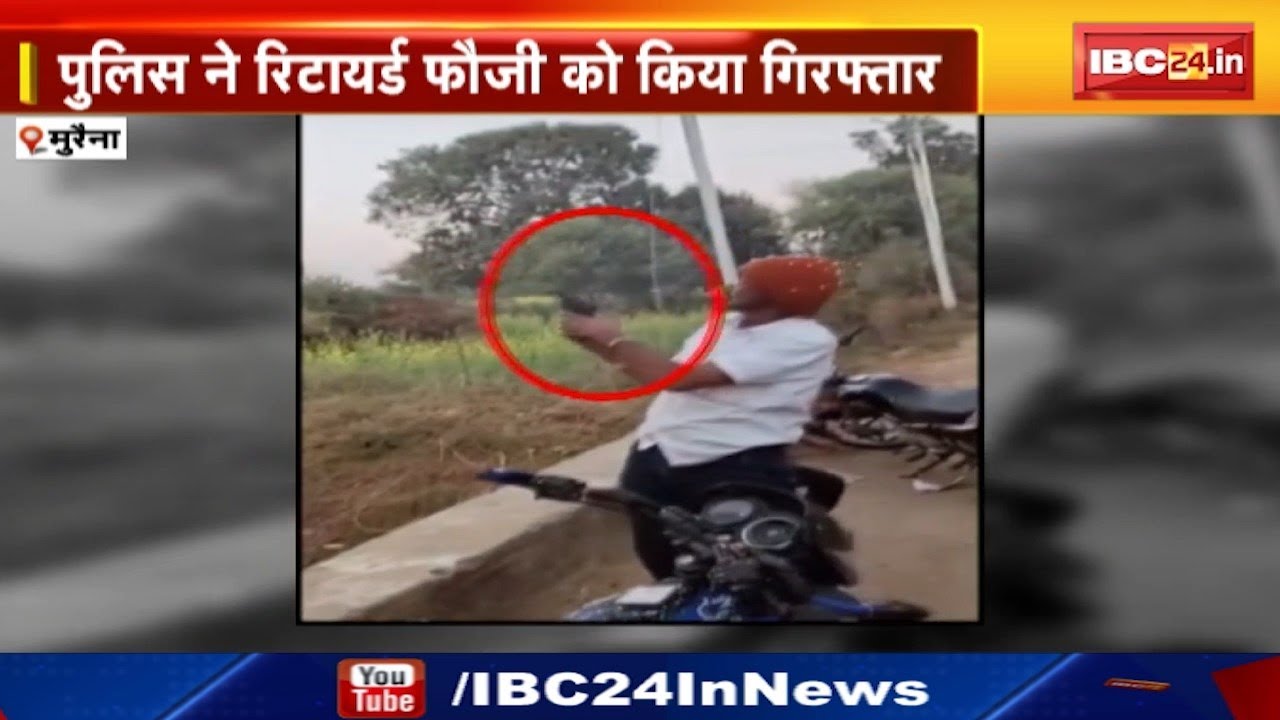Morena News : रिटायर्ड फौजी ने की Harsh Firing | Police ने किया Arrest