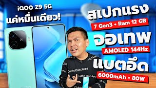 รีวิว iQOO Z9 5G มือถือเล่นเกมที่ผมรอมานาน​ (สเปกโคตรรรคุ้ม!)