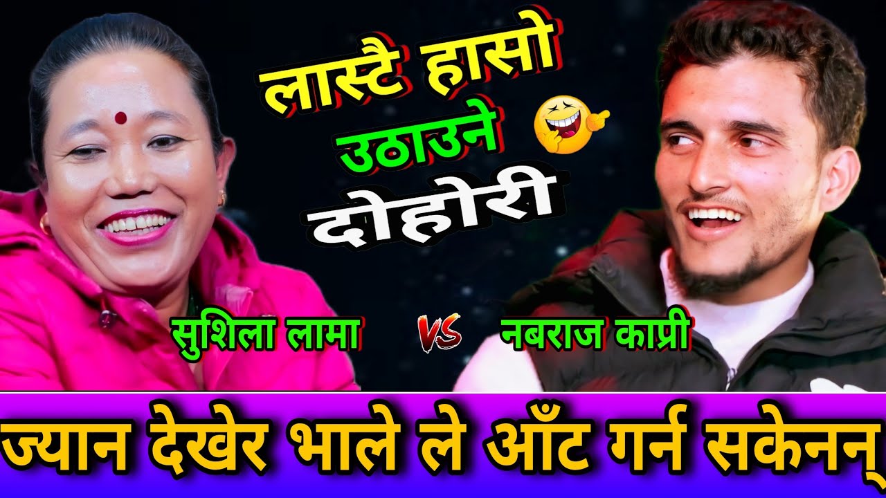 🤣केटिको ज्यान देखेर भाले ले आँट गर्न सकेनन्😜 New Live Dohori | Nabaraj Kapri vs Sushila lama | HD