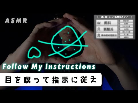 ｟ASMR｠Japanese whisper/不眠症改善のため目を瞑ったまま指示に従ってください。(ストレス改善囁き声世界ランキング1位) オノマトペ,ハンドムーブメント,ささやき声,日本人,男