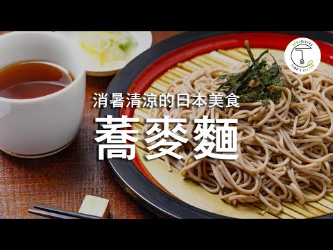 清涼消暑的日本傳統美食「蕎麥麵」！蕎麥麵大師賴立的技藝｜克里斯丁聊料理