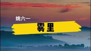 姚六一《雾里》歌词 拼音 (wuli geci pinyin) [彩色的世界我在我的雾里多么清晰 他们黑白的心]