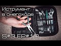 Набор инструмента снегоходчика. S#3 /EP#10