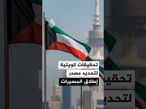 ترقب لبيان الخارجية الكويتية بعد استهداف مطار الكويت