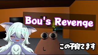 子育てなのにホラーらしい…？【Bou’ｓ　Revenge】