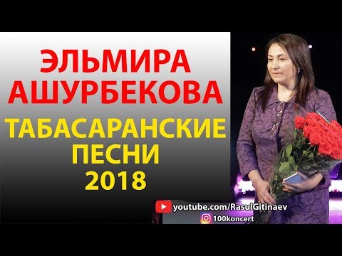 Эльмира Ашурбекова 051218 Полностью
