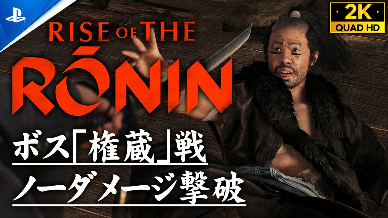 【Rise of the Ronin攻略】ボス「権蔵(野太刀自顕流)」ノーダメージ撃破【ライズオブローニンZver】