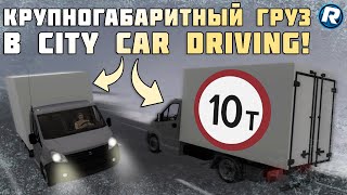 ВЕЗУ ОЧЕНЬ ТЯЖЕЛЫЙ ГРУЗ НА ГАЗЕЛИ! - City Car Driving (Эксперимент)