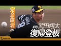 【復帰戦密着】武田翔太が浮かべた安堵「きつい時もあった」　単独インタで溢した感謝