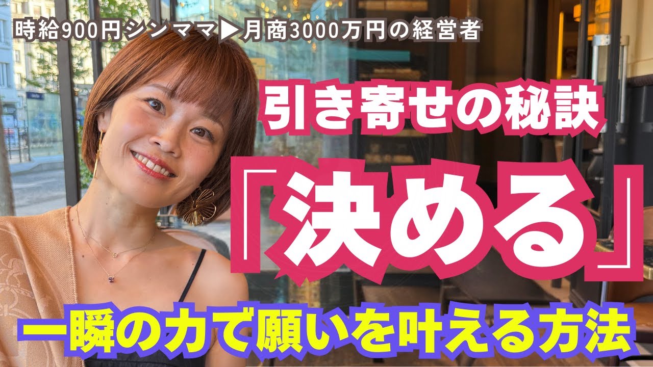 【衝撃】願っても叶わない逆の法則！幸せやお金を引き寄せたいなら”引き寄せ”をやめて”決めて”ください！　【潜在意識・女性性開花】