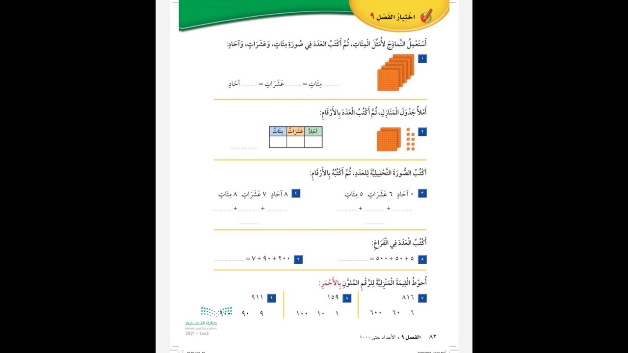 اختبار الفصل ٩ للصف الثاني ابتدائي - رياضيات
