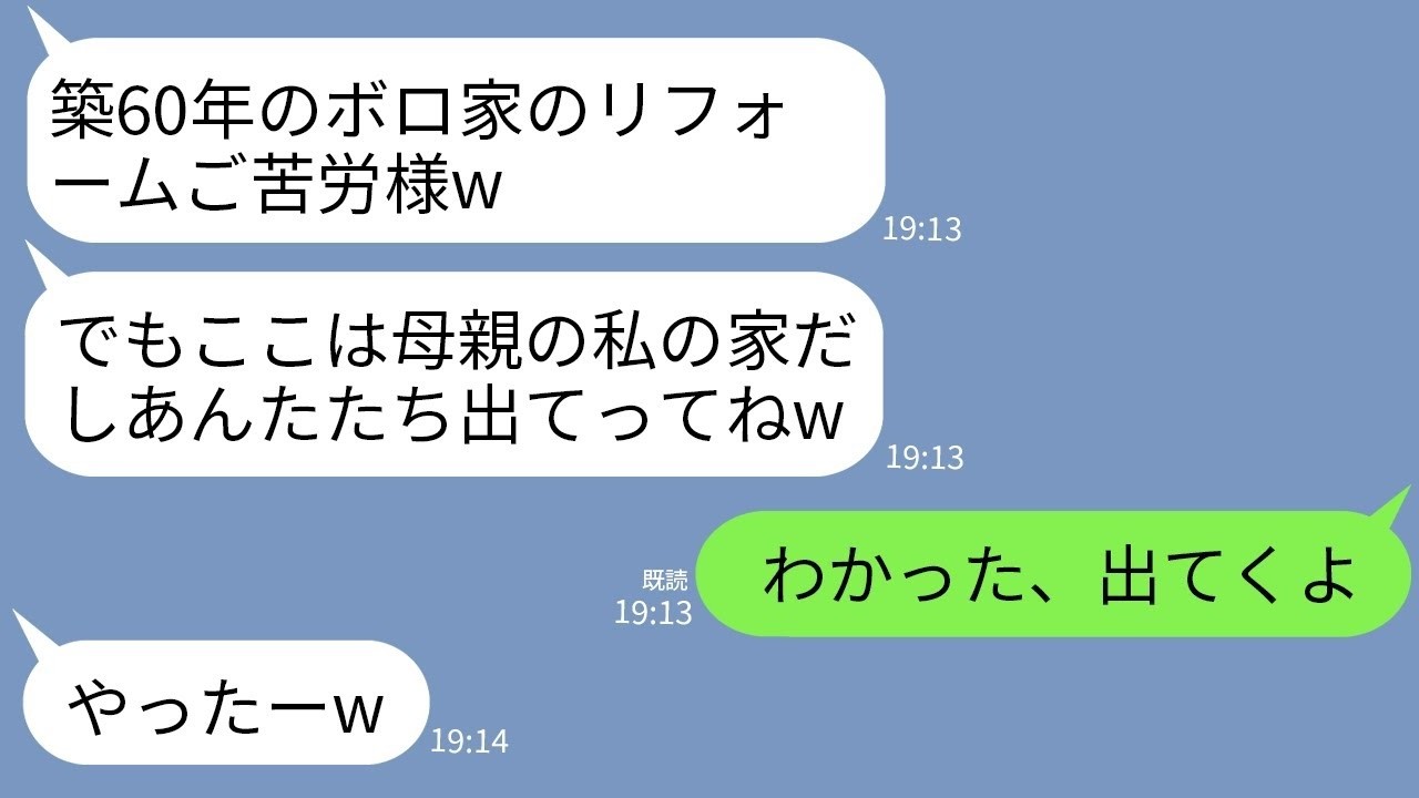 【LINE】築60年のボロ実家を私が得意のDIYでリフォームした途端に家をよこせと迫る母親「元々私の家だろうが！」→お望み通りに改装前の家に戻して出て行った結果www