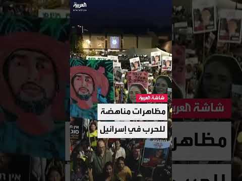 تظاهرات في إسرائيل تطالب بوقف الحرب وإبرام صفقة مع غزة