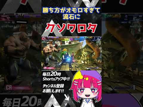【 #Streetfighter6 】勝った理由が謎すぎて流石に草不可避でしたwwww #Shorts #ストリートファイター6 #スト6