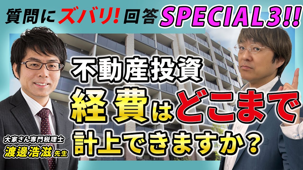 【不動産投資】経費はどこまで計上していいですか？【大家さん専門税理士渡邊先生対談・質問箱スペシャル3】