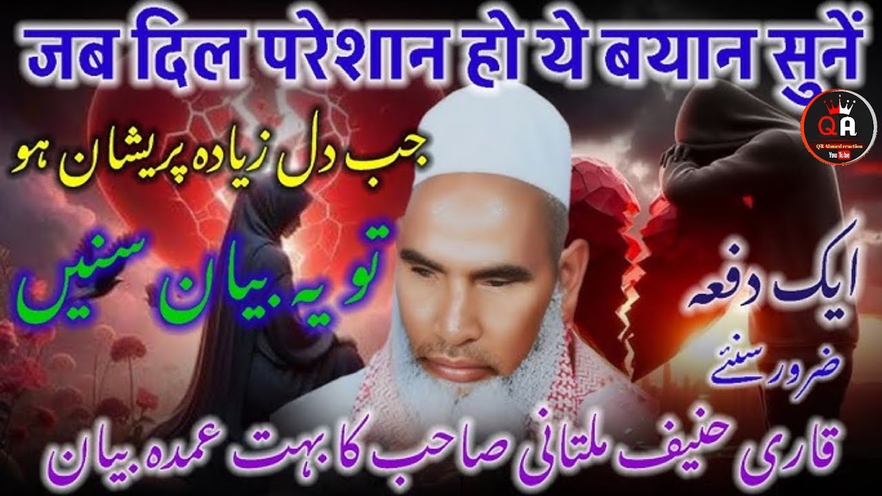 जब दिल परेशान हो यह बयान एक बार जरूर सुने कीमती है ❤️‍🩹 Qari haneef multani / kari Hanif multani 