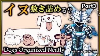 #雑談 【Dogs Organized Neatly | Day03】犬をつめつめ敷き詰めて気持ち良くなる #DogsOrganizedNeatly 攻略実況 #Vtuber