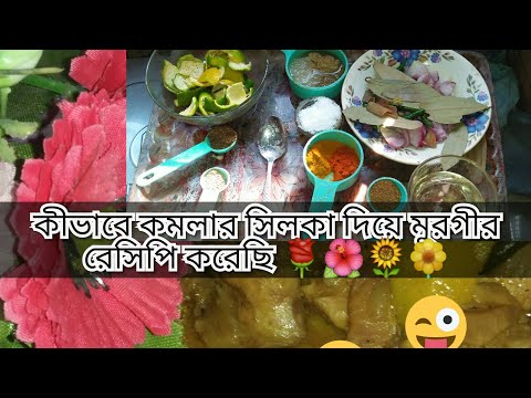 ভিডিও: কমলা দিয়ে কীভাবে মুরগি রান্না করা যায়