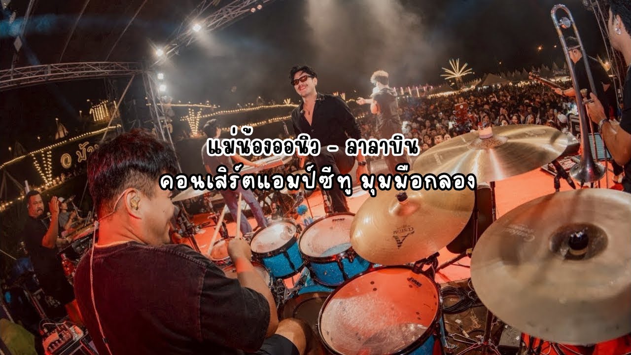 แม่น้องออนิว - ลาลาบิน  มุมมือกลอง  #คอนเสิร์ตแอมป์ซีทู #มือกลอง #วงซีทู 