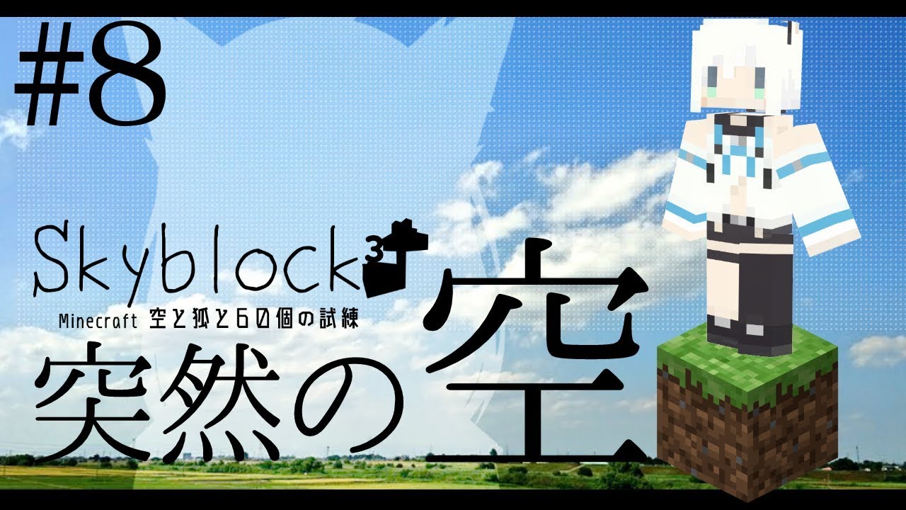 【Minecraft】空と狐と60個の試練＃８【Skyblock3】