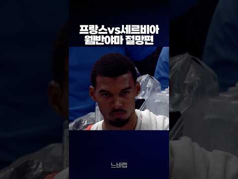 웸반야마 절망편... thumbnail