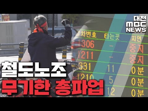 철도노조 총파업…쟁점과 영향은?/대전MBC