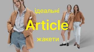 видео: Article: жакети, які носять Зеленська та Свириденко. Ідеальний одяг для сильних жінок | Наті Гресько картинка: Article: жакети, які носять Зеленська та Свириденко. Ідеальний одяг для сильних жінок | Наті Гресько