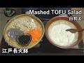 白和え(おかず番付)-Mashed TOFU Salad-【Japanese food 江戸長火鉢】