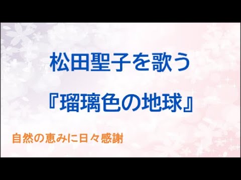 『瑠璃色の地球』／松田聖子を歌う_1016　by 自然の恵みに日々感謝